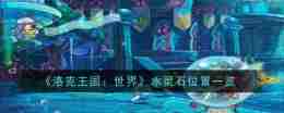 《洛克王国:世界》水灵石位置一览