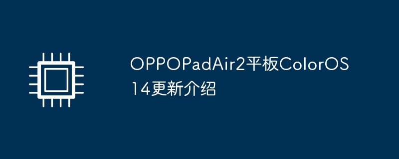 oppopadair2平板coloros14更新介绍