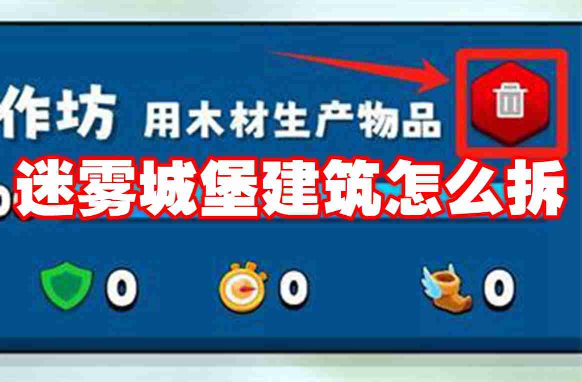迷雾城堡建筑怎么拆 迷雾城堡建筑拆除方法