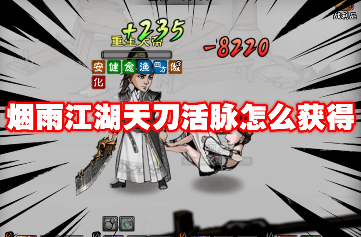 烟雨江湖天刀活脉怎么获得 烟雨江湖天刀活脉获得方法