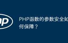 PHP函数的参数安全如何保障?