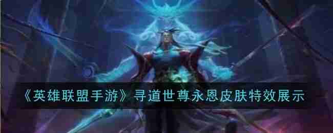 《英雄联盟手游》寻道世尊永恩皮肤特效展示