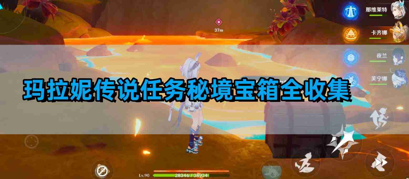 《原神》玛拉妮传说任务秘境宝箱位置