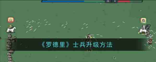 《罗德里》士兵升级方法