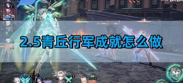 《崩坏星穹铁道》2.5青丘行军成就完成攻略