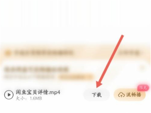 闲鱼如何保存视频到本地 闲鱼保存视频到手机本地方法