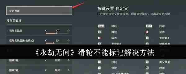 《永劫无间》滑轮不能标记解决方法