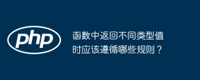 函数中返回不同类型值时应该遵循哪些规则？