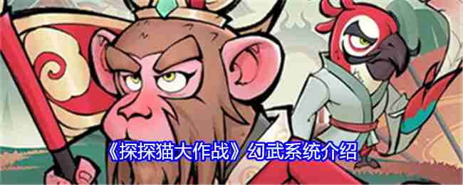 《探探猫大作战》幻武系统介绍