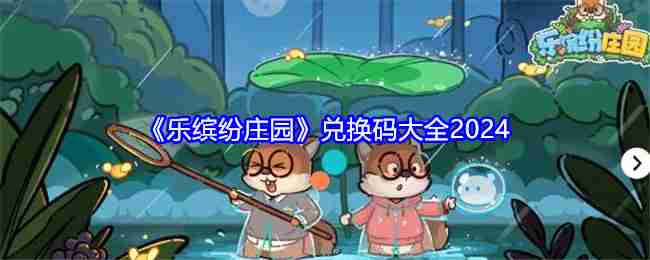 《乐缤纷庄园》兑换码大全2024