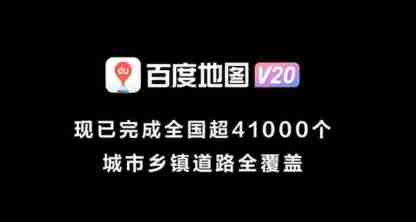 百度地图发布北斗高精车道级导航 3.0,覆盖全国超 4.1 万城乡镇