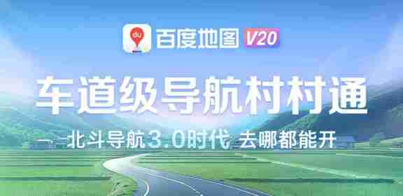 百度地图发布北斗高精车道级导航 3.0,覆盖全国超 4.1 万城乡镇