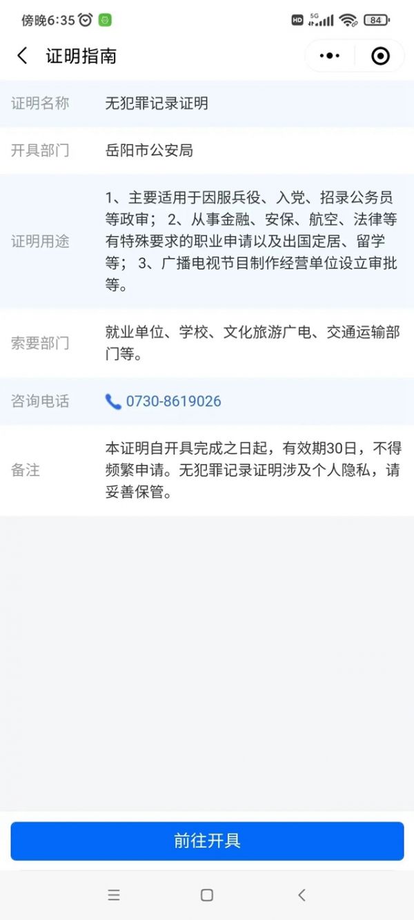 岳办岳好无犯罪证明申请流程 岳办岳好无犯罪证明申请流程一览