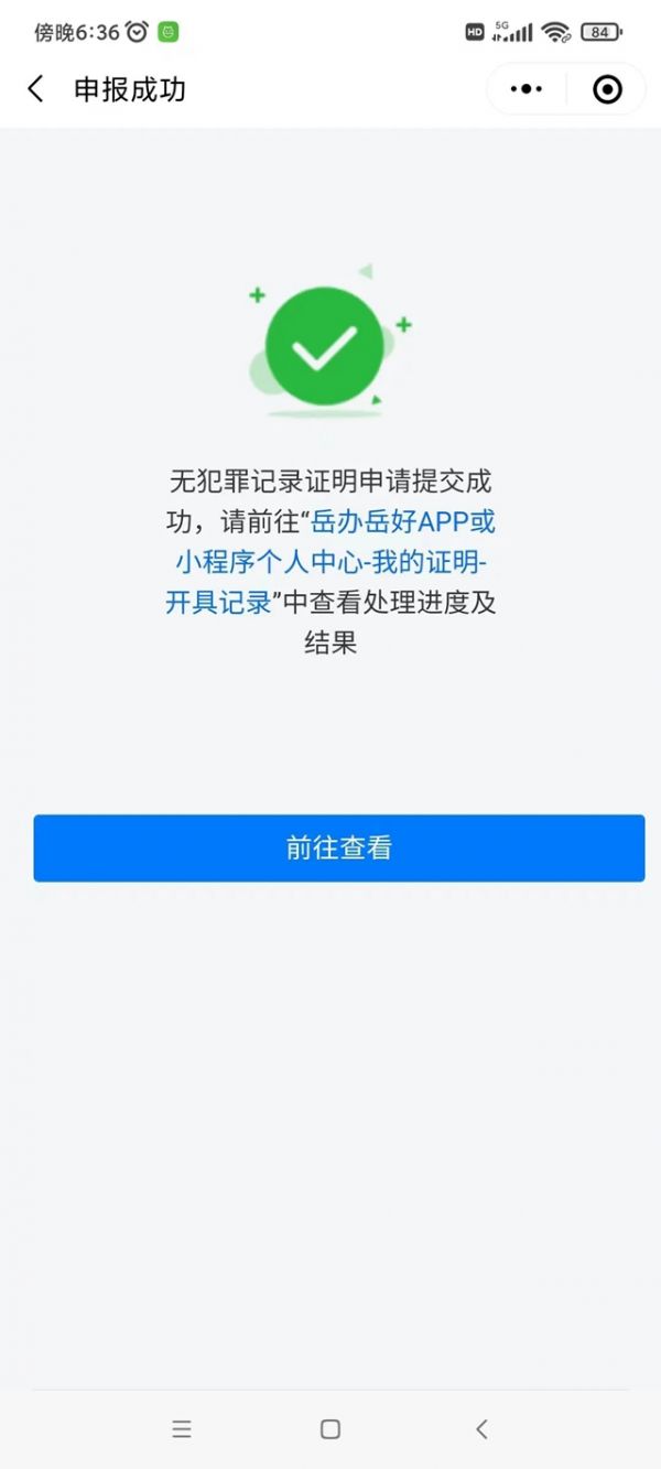 岳办岳好无犯罪证明申请流程 岳办岳好无犯罪证明申请流程一览