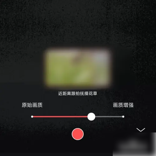 畅片app增强画质怎么操作