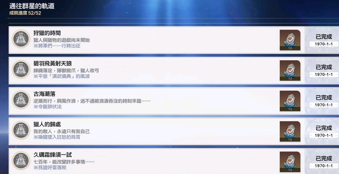 崩坏星穹铁道2.5版本新增成就有哪些 崩坏星穹铁道2.5版本新增成就介绍