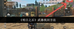 《明日之后》武器找回方法