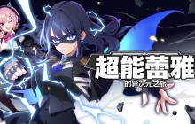 二次元动作冒险 《超能蕾雅的异次元之旅》2025年发售