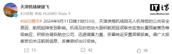 天津滨海机场通报无人机导致航班延误，现已恢复正常起降