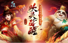 《问道》新版本“妖灵觉醒”携新妖族闪亮登场