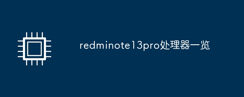 redminote13pro处理器一览