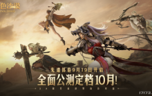 游戏圈也开学交作业了？《黑色沙漠》端游国服领衔！9月腾讯网易新游扎堆开测