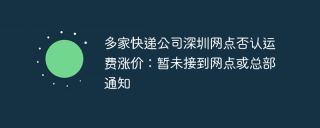 多家快递公司深圳网点否认运费涨价:暂未接到网点或总部通知