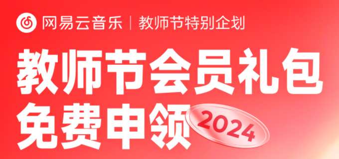 网易云音乐在哪里可以领取教师节会员 免费获得教师节会员流程一览