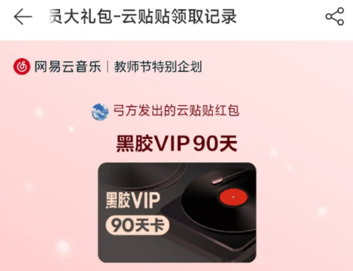 网易云音乐在哪里可以领取教师节会员 免费获得教师节会员流程一览