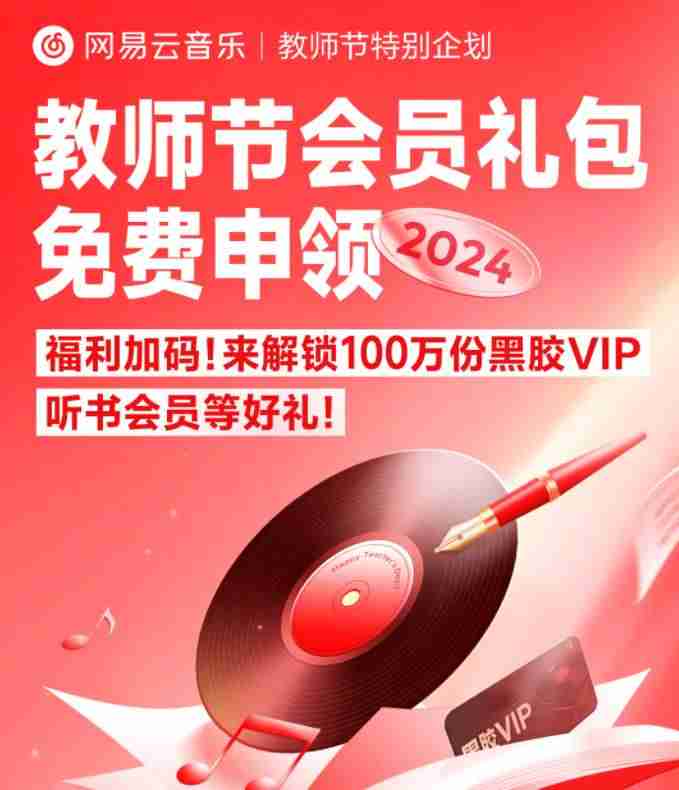 网易云音乐在哪里可以领取教师节会员 免费获得教师节会员流程一览