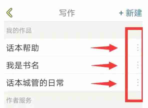 话本小说怎么删除自己写的小说？-话本小说删除自己小说的操作流程