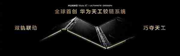 三折屏时代开启！华为Mate XT非凡大师详解