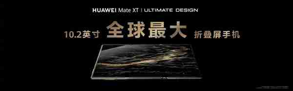 三折屏时代开启！华为Mate XT非凡大师详解