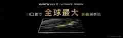 三折屏时代开启!华为Mate XT非凡大师详解