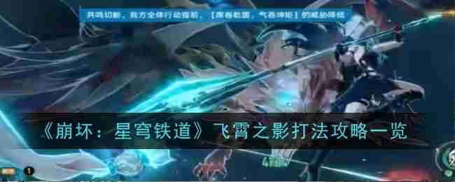 《崩坏星穹铁道》飞霄之影打法攻略一览