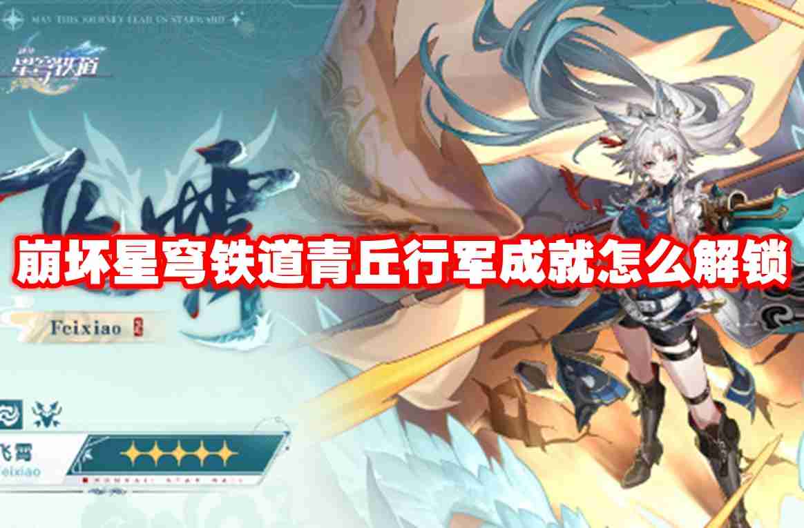 崩坏星穹铁道青丘行军成就怎么解锁 崩坏星穹铁道青丘行军成就解锁方法