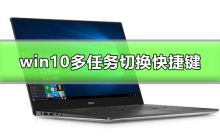 Win10多任务窗口怎么使用