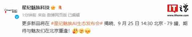 星纪魅族官宣 ai 生态发布会 9 月 25 日举行，将带来 lucky 08 手机、starv view ar 智能眼镜等