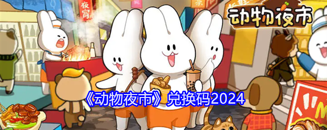 《动物夜市》兑换码2024