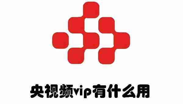 央视频vip有什么用 央视频vip权益介绍