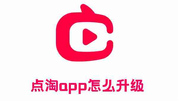 点淘app怎么升级 点淘app版本升级的方法