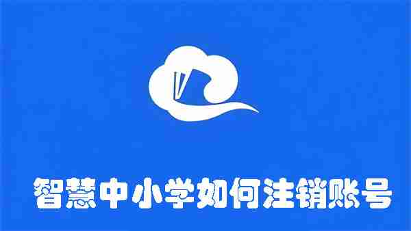 智慧中小学如何注销账号 智慧中小学注销账号的方法
