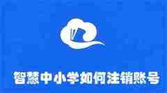 智慧中小学如何注销账号 智慧中小学注销账号的方法