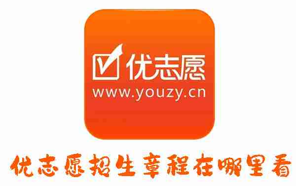 优志愿招生章程在哪里看 优志愿招生章程查看方法