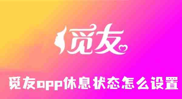 觅友app休息状态怎么设置 觅友app休息状态设置方法