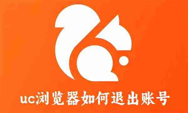 uc浏览器如何退出账号 uc浏览器退出账号的方法