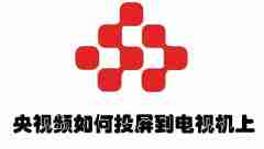 央视频如何投屏到电视机上 央视频投屏到电视的方法