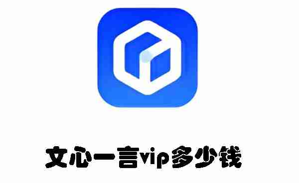 文心一言vip多少钱 文心一言vip价格