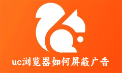 uc浏览器如何屏蔽广告 uc浏览器屏蔽广告的方法