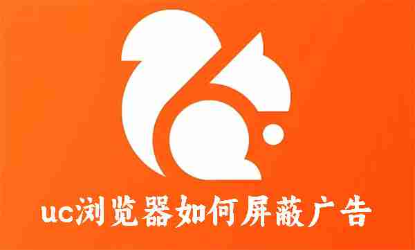 uc浏览器如何屏蔽广告 uc浏览器屏蔽广告的方法